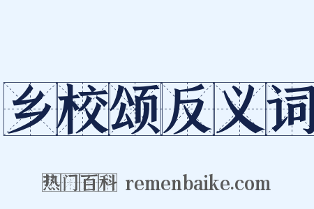 乡校颂反义词是什么意思的图片